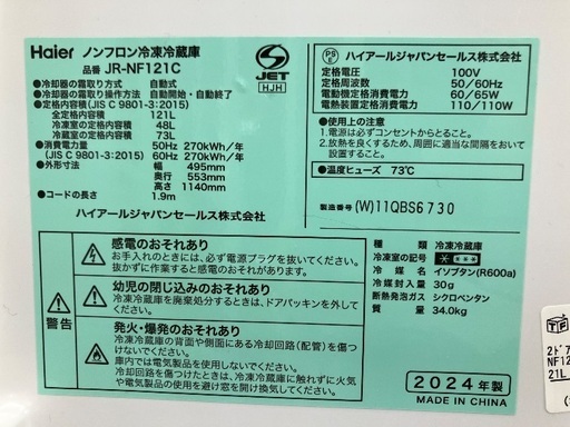 Haier 2ドア冷蔵庫 JR-NF121C 2024年製
