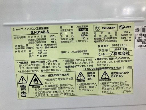 SHARP 2ドア冷蔵庫 SJ-D14B-S 2016年製 キズあり