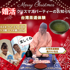 【成田山表参道】台湾茶道で婚活クリスマスパーティー