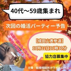 【成田山表参道】ワンランク上の大人婚活パーティー(中高年)