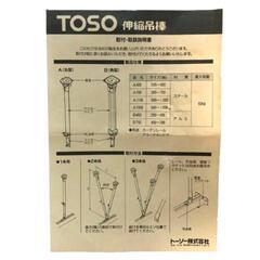 【TOSO】伸縮吊棒　A400（シルバー）　9本の画像