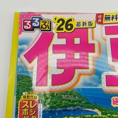 るるぶ 伊豆 2026 最新版 中身美品の画像