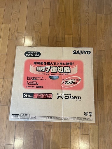 サンヨー　ホットカーペット　電気カーペット　3畳