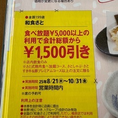 和食さと 食べ放題 1500円引きクーポンの画像