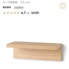 無印良品　壁につけられる家具30cm 家具棚　1つの画像