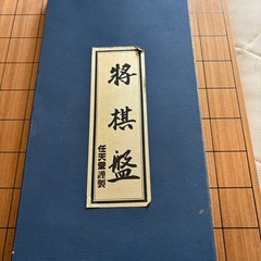 将棋盤　駒の画像