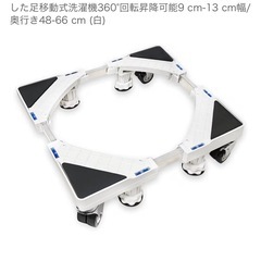洗濯機台キャスターつき付きの画像
