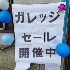 自宅ガレージセール開催します!