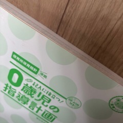 0歳児指導計画　本の画像