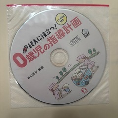 0歳児指導計画　本の画像