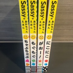 Sassy 絵本の画像