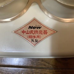 中山式快癒器　首用の画像