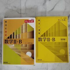 チャート式の数学II+B　高校数学　大学受験の画像