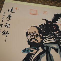 [1647] 達摩祖師 掛け軸 だるま 達磨 達摩大師 忍 人物画 古美術の画像