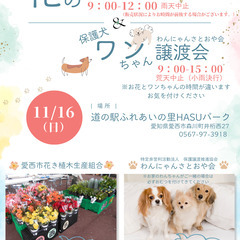 花の即売会＆保護犬ワンにゃん譲渡会