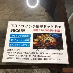 10月25日限定価格　TCL98インチ量子ドットPor98C655 2023年製の画像