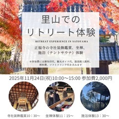 里山でのリトリート体験　〜正福寺での寺社装飾鑑賞、坐禅、施浴（テ...