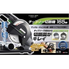 決まりました！！EARTH MAN 高儀　チップソー切断機　新品未使用の画像