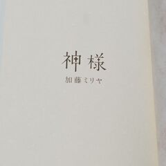 加藤ミリヤ　「神様」　幻冬舎の画像