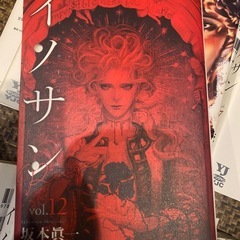 イノサン　全9巻 イノサンRouge  全12巻  坂本眞一　21冊セット の画像