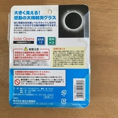 日食・太陽観察専用双眼鏡
の画像
