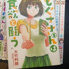 もぐささん　全10巻 もぐささん　食欲と闘う　 全5巻  大竹利朋　15冊セットの画像