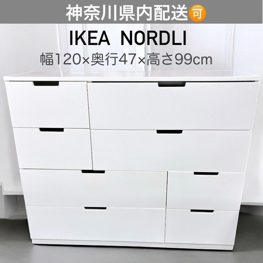 ☆神奈川県内配送☆IKEAイケアNORDLIノールドリシリーズ コレクション