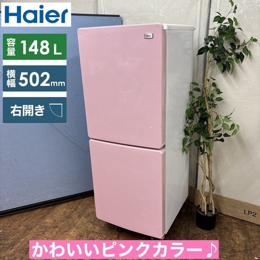 I645 ? Haier 冷蔵庫 (148L) ⭐ 動作確認 ⭐ クリーニング済