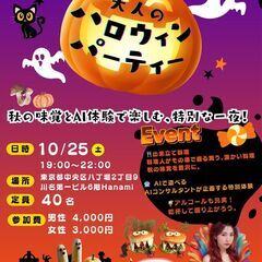 【秋の味覚とAI体験】大人のハロウィンパーティー　残りチケ…