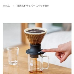 ハリオ（HARIO）の「浸漬式ドリッパー スイッチ　格安の画像