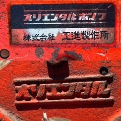 工進　オリエンタルポンプの画像