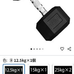 ダンベル　12.5kg　の画像