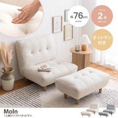 【2点セット】Moln 1人掛けソファ+オットマン / 家具365の画像