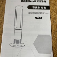 【お渡し先決まりました！】温涼両用UV空気清浄機の画像