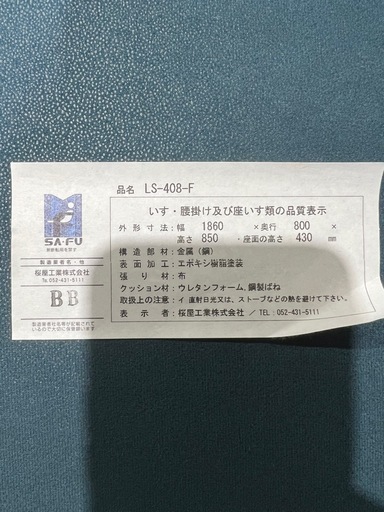 桜屋工業　LS-408-F 横幅180センチ　2〜3人掛け
ソファ