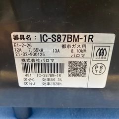 ガスコンロ　都市ガス用　2021年製　パロマIC-S87BM-1R  小倉北区の画像