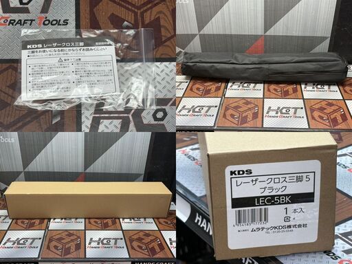 【未使用】KDS LEC-5BK レーザークロス三脚 ブラック 昇降幅305mm【ハンズクラフト佐賀】