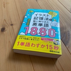 イラスト記憶法で脳に刷り込む英単語1880の画像