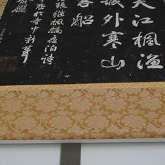 [1648] 掛け軸 寒山寺楓橋夜泊詩 石刻 アンティーク 掛軸の画像