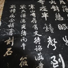 [1648] 掛け軸 寒山寺楓橋夜泊詩 石刻 アンティーク 掛軸の画像