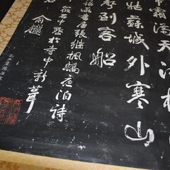 [1648] 掛け軸 寒山寺楓橋夜泊詩 石刻 アンティーク 掛軸の画像