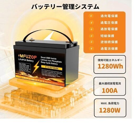 MFUZOP リン酸鉄リチウムイオンバッテリー 12v 100ah
