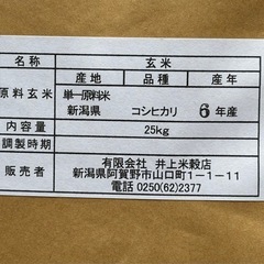 6年産コシヒカリ玄米阿賀野市産一等25kgの画像