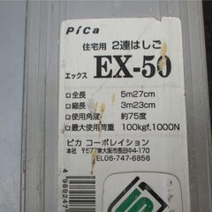 510125 / 2連はしご / ピカ EX-50 全長5m27・全長約4m 縮長約2m30 / 中古品 ※お引取限定の画像