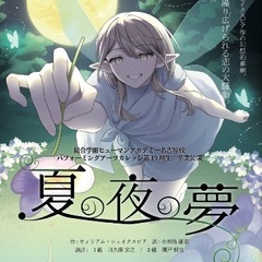 【夏の夜の夢】芸能の道を目指す学生達の卒業前最後の舞台！！
