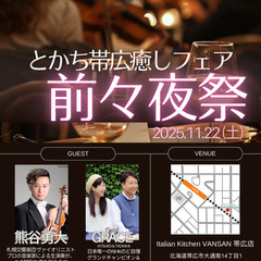 「とかち帯広癒しフェア」前々夜祭