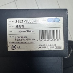受け渡し決定　ブランケット　綿毛布の画像