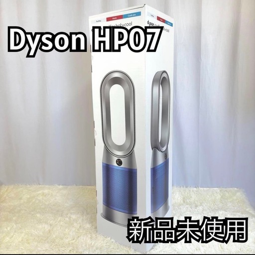【新品未使用】ダイソン HP07 SB 空気清浄機 ファンヒーター 扇風機