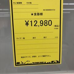 【ジャングルジャングル和歌山店】【Wa3166】食器棚　リユースショップ リサイクルショップ 中古家具 中古家電 中古自転車 古着 冷蔵庫 洗濯機 エアコン 電子レンジ テレビ オフィス家具 ヴィンテージ アンティーク 和歌山市 岩出市 海南市 岬町 和歌山 大阪の画像