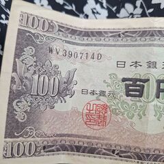 100円札の画像